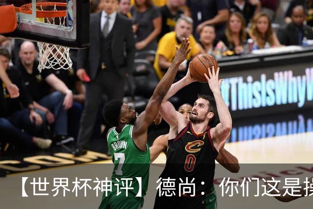 【世界杯神评】德尚：你们这是操办我的退休仪式？