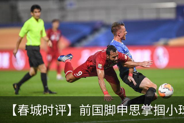 【春城时评】前国脚申思掌掴小球员，“禁足”之人何以育人