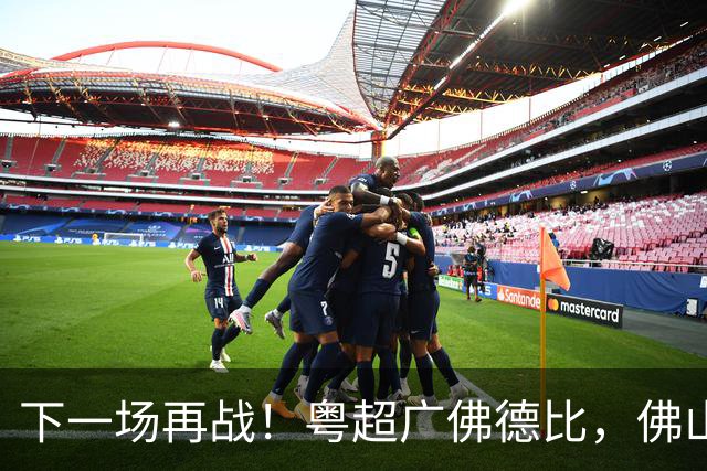 下一场再战！粤超广佛德比，佛山憾负广州！