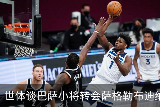 世体谈巴萨小将转会萨格勒布迪纳摩：近年成常态，奥尔莫是先驱者