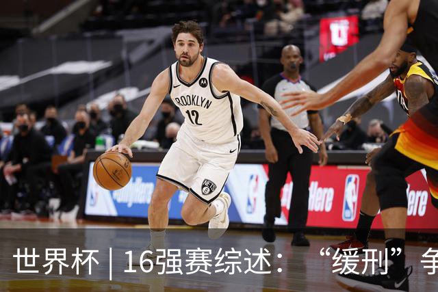 世界杯 | 16强赛综述：“缓刑”争议、纪录狂飙、传奇谢幕