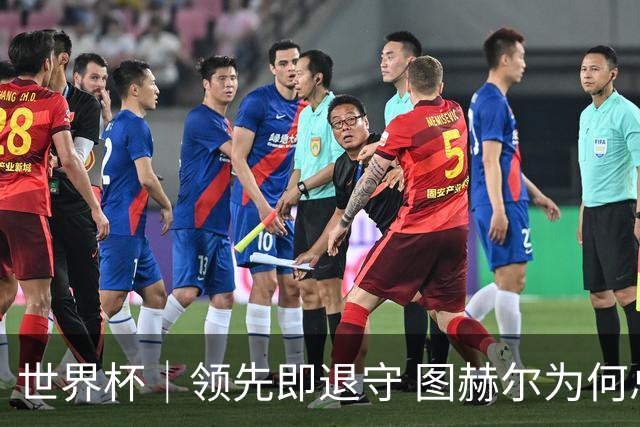 世界杯｜领先即退守 图赫尔为何总在同一个地方跌倒