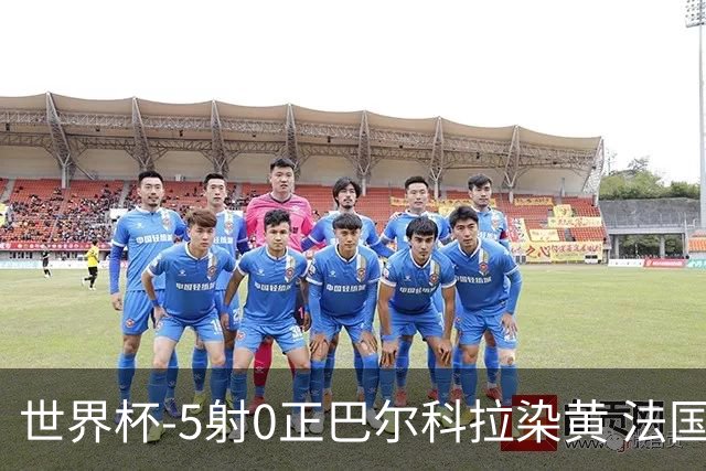 世界杯-5射0正巴尔科拉染黄 法国队半场暂0-0巴拉圭