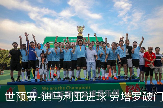 世预赛-迪马利亚进球 劳塔罗破门 阿根廷2-1智利