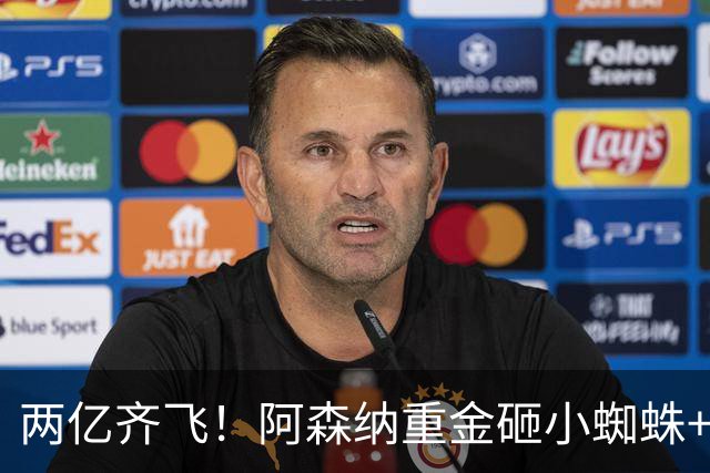 两亿齐飞！阿森纳重金砸小蜘蛛+小熊，冲击欧冠冠军