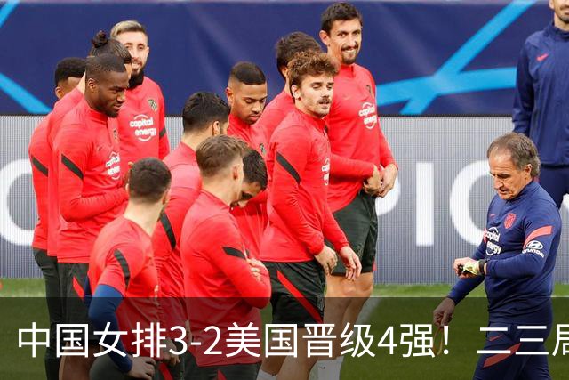 中国女排3-2美国晋级4强！二三局连下，第五局拿捏关键分逆转取胜