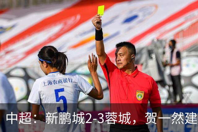 中超：新鹏城2-3蓉城，贺一然建功，韦世豪点射&绝杀
