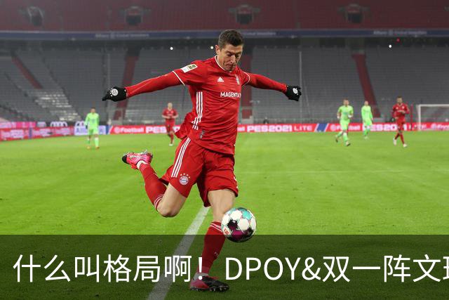 什么叫格局啊！DPOY&双一阵文班22岁降薪 文化认同不仅只为争冠？