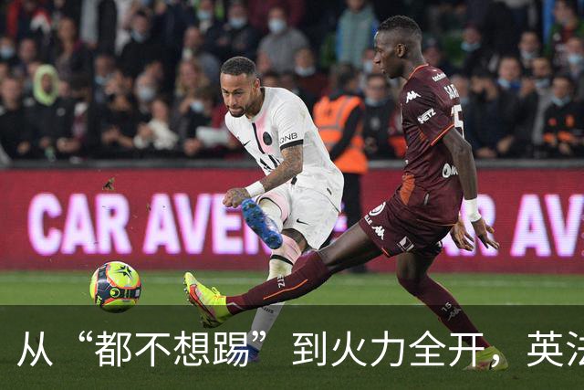 从“都不想踢”到火力全开，英法联手贡献世界杯“神剧本”