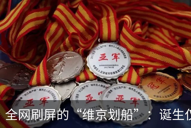 全网刷屏的“维京划船”：诞生仅半年，征服整个世界杯