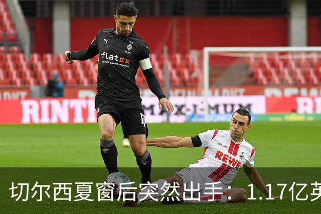 切尔西夏窗后突然出手：1.17亿英镑签下Rogers，队内左路“口袋”找到答案