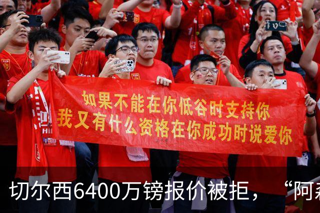 切尔西6400万镑报价被拒，“阿森纳目标”惊艳全英