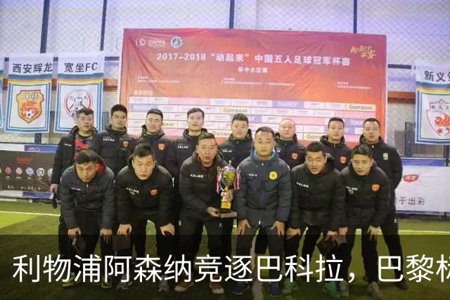 利物浦阿森纳竞逐巴科拉，巴黎标价1.45亿英镑创英国纪录要价