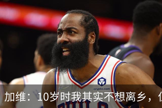 加维：10岁时我其实不想离乡，但父母明白去拉玛西亚意味着什么