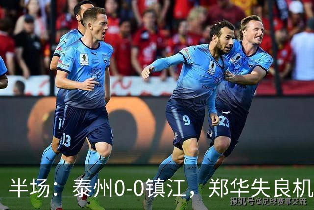 半场：泰州0-0镇江，郑华失良机
