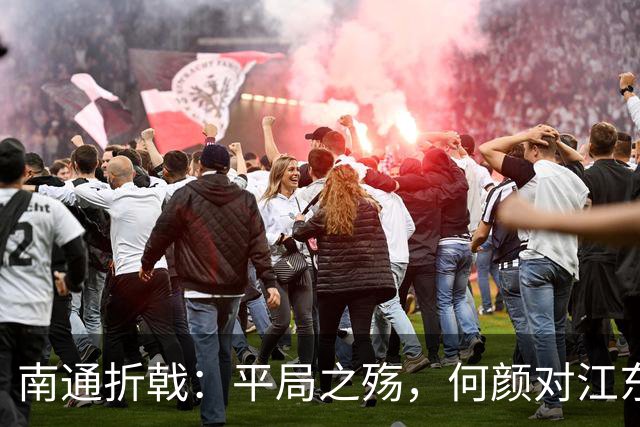 南通折戟：平局之殇，何颜对江东？