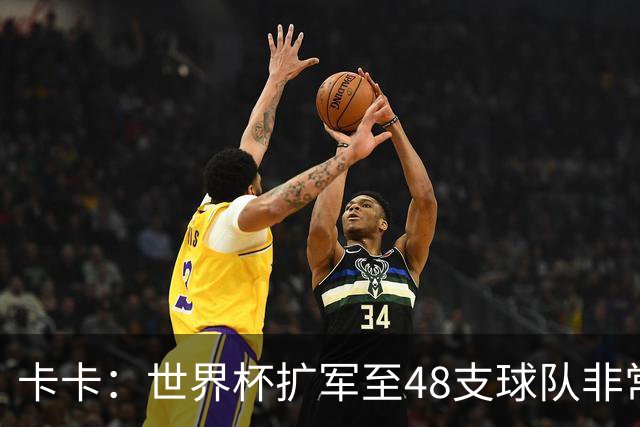 卡卡：世界杯扩军至48支球队非常成功，02年夺冠是人生最好的回忆