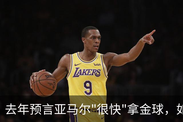 去年预言亚马尔"很快"拿金球，如今罗德里成了他最大对手
