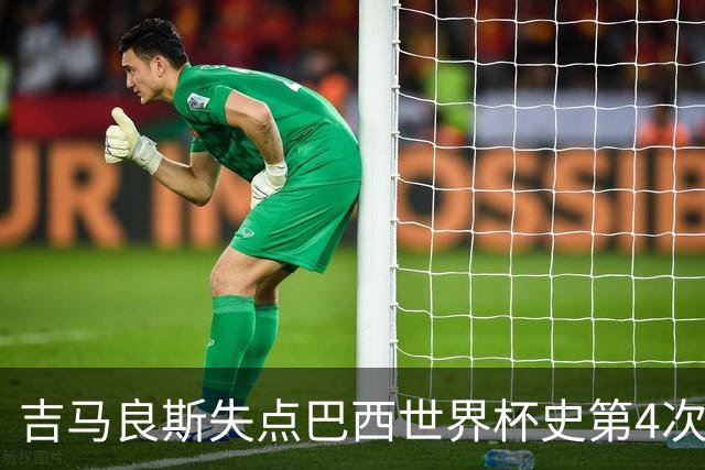 吉马良斯失点巴西世界杯史第4次 上次还是40年前的济科