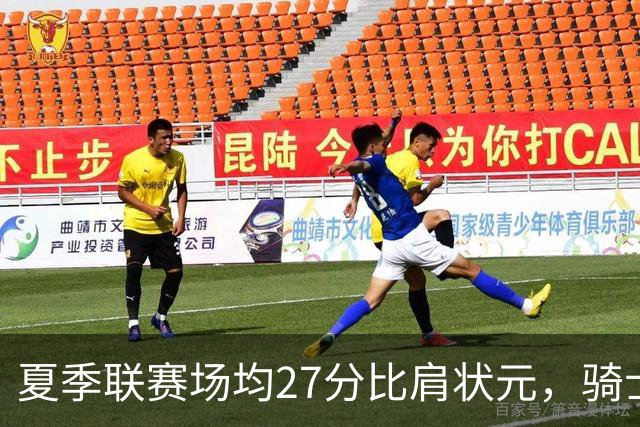 夏季联赛场均27分比肩状元，骑士新秀托马斯为何被泼冷水？