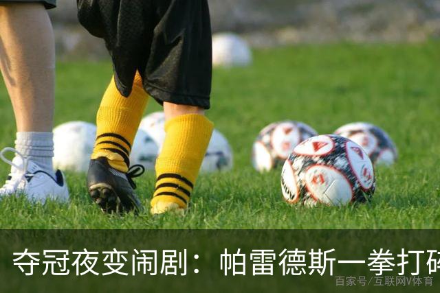 夺冠夜变闹剧：帕雷德斯一拳打碎体面，阿根廷背身颁奖意在哪
