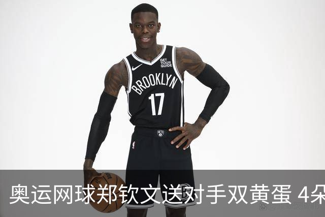 奥运网球郑钦文送对手双黄蛋 4朵金花同进第二轮
