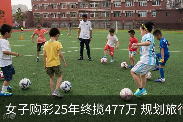 女子购彩25年终揽477万 规划旅行+重拾绘画爱好