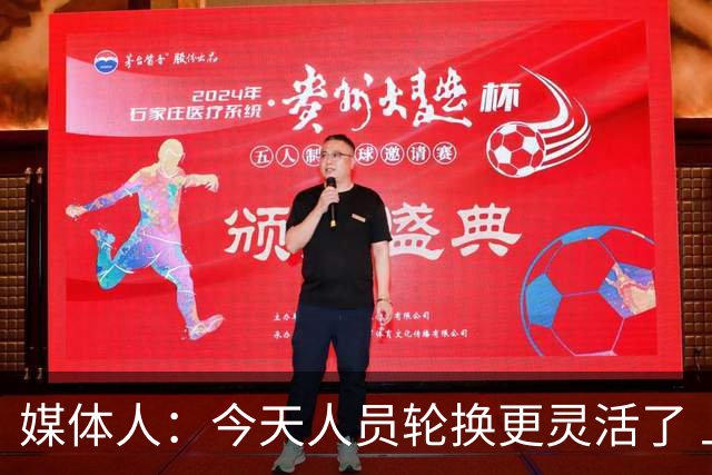 媒体人：今天人员轮换更灵活了 上一场省队19分逆转&今天不能松气