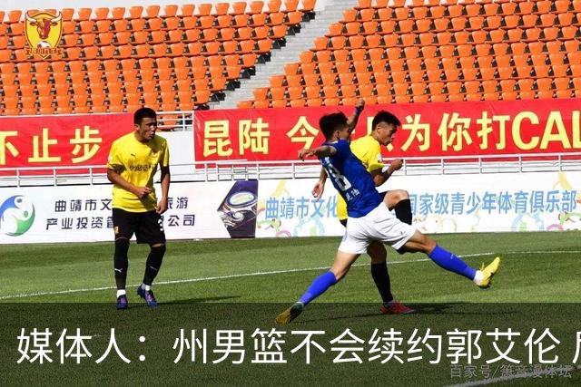 媒体人：州男篮不会续约郭艾伦 后者现在最重要是恢复百分百健康