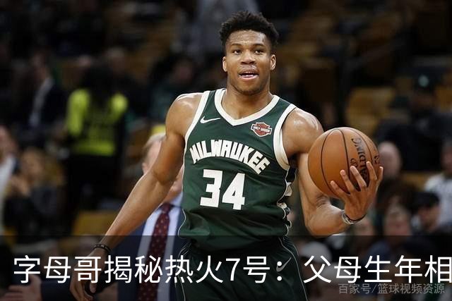 字母哥揭秘热火7号：父母生年相加得7，换号也为致敬雄鹿