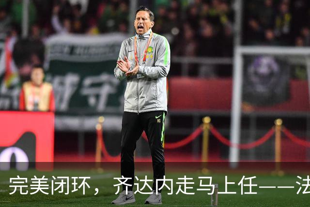 完美闭环，齐达内走马上任——法国开启全新时代