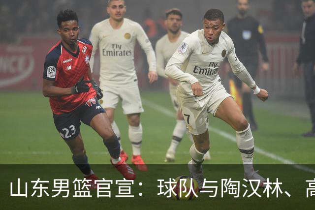 山东男篮官宣：球队与陶汉林、高诗岩、陈培东完成续约