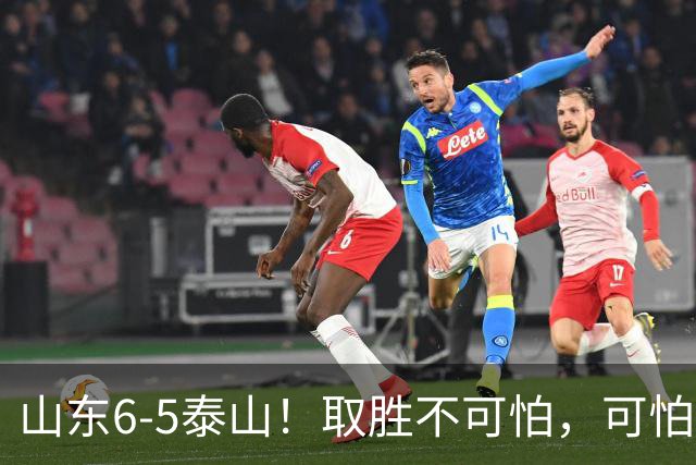 山东6-5泰山！取胜不可怕，可怕的是于金永赛后一番话，字字扎心