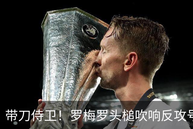 带刀侍卫！罗梅罗头槌吹响反攻号角 连场破门拯救球队