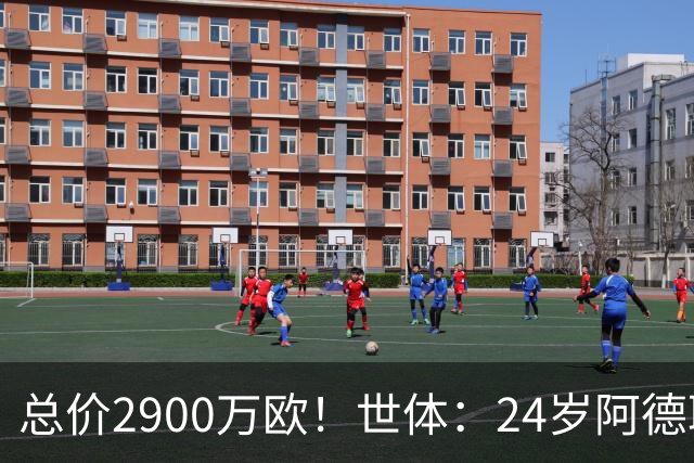 总价2900万欧！世体：24岁阿德耶米今天将正式加盟巴萨，下周亮相