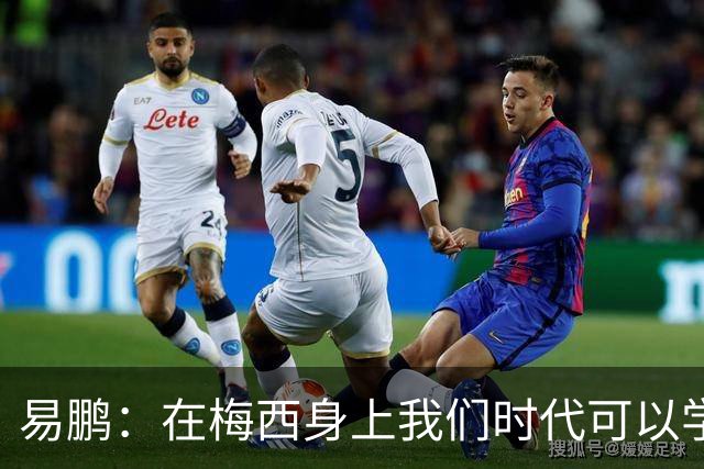 易鹏：在梅西身上我们时代可以学到什么？——给梅西的一封告别书