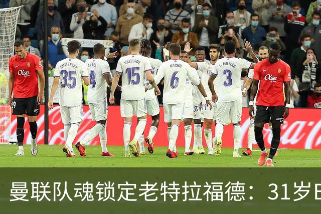 曼联队魂锁定老特拉福德：31岁B费终老红魔，周薪40万镑创纪录