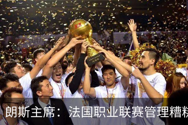 朗斯主席：法国职业联赛管理糟糕透顶；我们不想成为英超二队