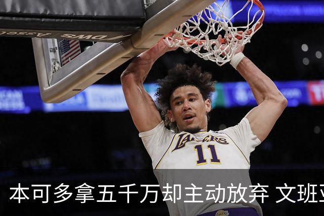 本可多拿五千万却主动放弃 文班亚马：我不想钱毁了夺冠机会