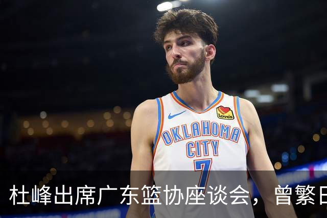 杜峰出席广东篮协座谈会，曾繁日多年C类合同前往江苏，篮协调查赵柏清前往日本联赛事件，赵继伟为家乡捐款