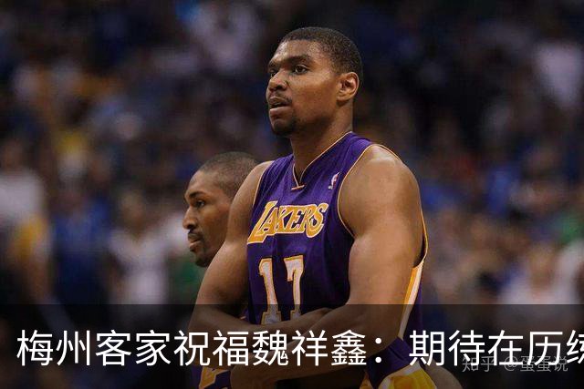 梅州客家祝福魏祥鑫：期待在历练中不断突破，在欧洲赛场踏实前行