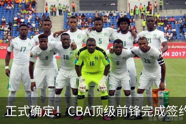 正式确定！CBA顶级前锋完成签约，留在老东家效力