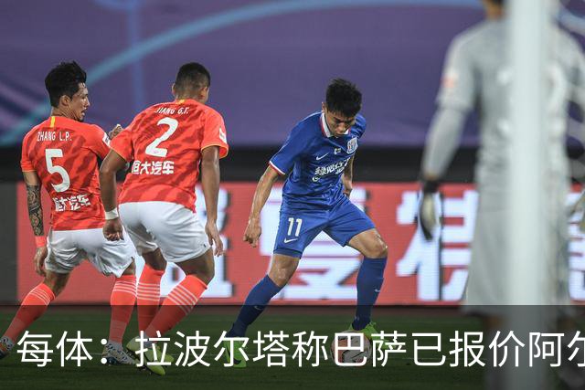 每体：拉波尔塔称巴萨已报价阿尔瓦雷斯，7月底前有效