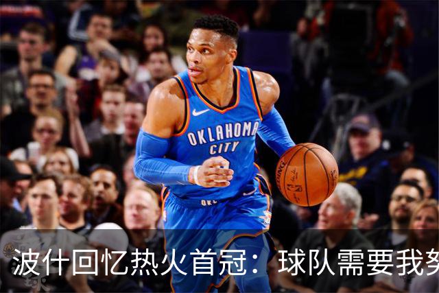 波什回忆热火首冠：球队需要我努力防守 我带伤捧杯 一切都值了