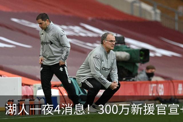 湖人一夜4消息！300万新援官宣+布朗尼或离队，4换1交易方案曝光