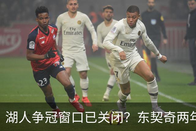 湖人争冠窗口已关闭？东契奇两年后或将闹离队