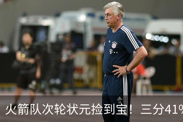 火箭队次轮状元捡到宝！三分41%还拼命防守 5项能力都是乌度卡最爱