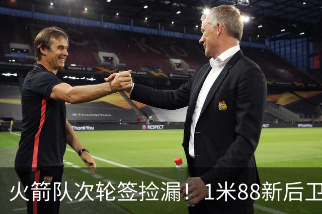 火箭队次轮签捡漏！1米88新后卫能防中锋？模板范乔丹+布伦森，身高不是问题