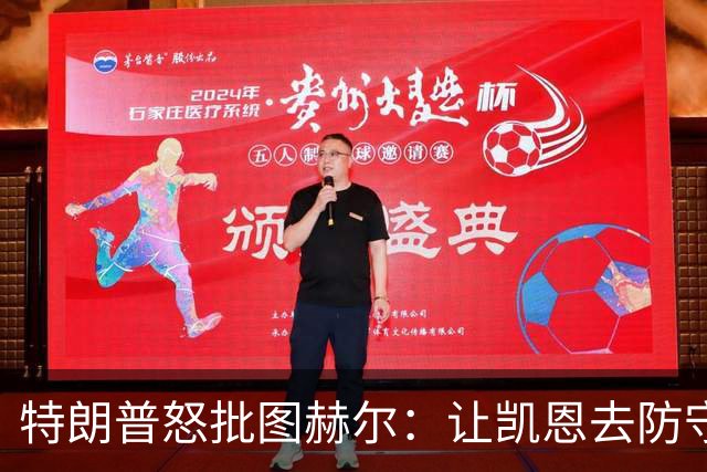 特朗普怒批图赫尔：让凯恩去防守，这操作真看不懂