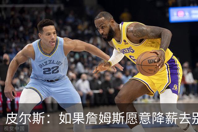 皮尔斯：如果詹姆斯愿意降薪去别队 为何不直接降薪留湖人呢？